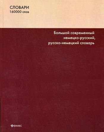 Сергей Романов: Большой современный немецко-русский, русско-немецкий словарь. 160000 слов и словосочетаний