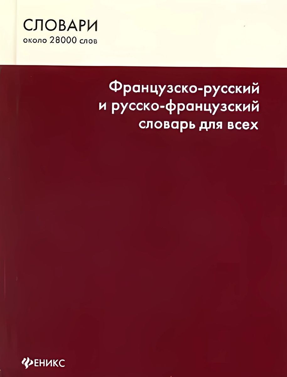 Татьяна Громова: Французско-русский и русско-французский словарь для всех