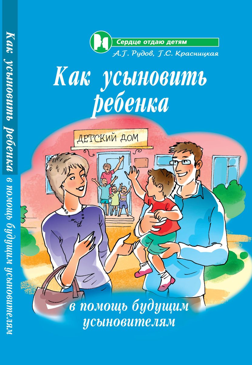 Как усыновить ребенка:в помощь будущ.усыновителям