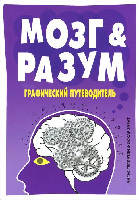 Ангус Геллатли: Мозг и Разум. Графический путеводитель