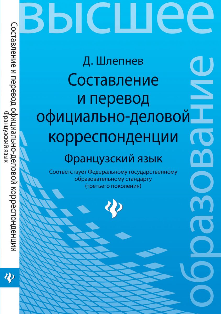 Составление и перевод официально-деловой корреспонденции. Французский язык. Учебное пособие