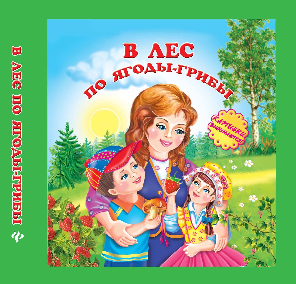 В лес по ягоды-грибы