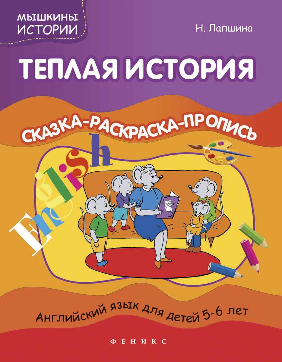 Теплая история: сказка-раскраска-пропись