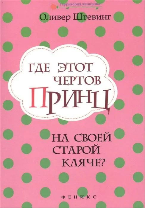 Где этот чертов принц на своей старой кляче?