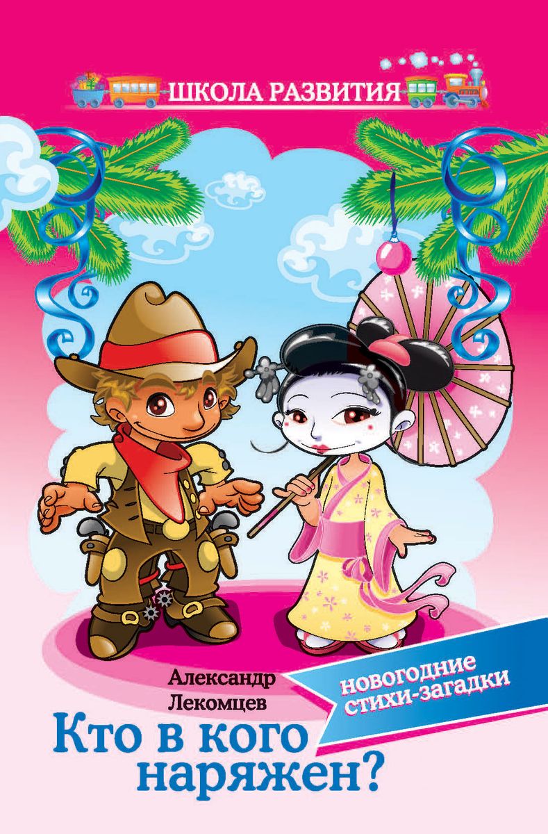 Кто в кого наряжен:новогодние стихи-загадки