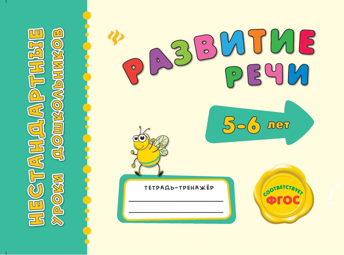 Развитие речи: тетрадь-тренажер