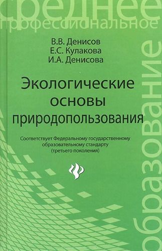 Денисов, Денисова, Кулакова: Экологические основы природопользования. Учебное пособие