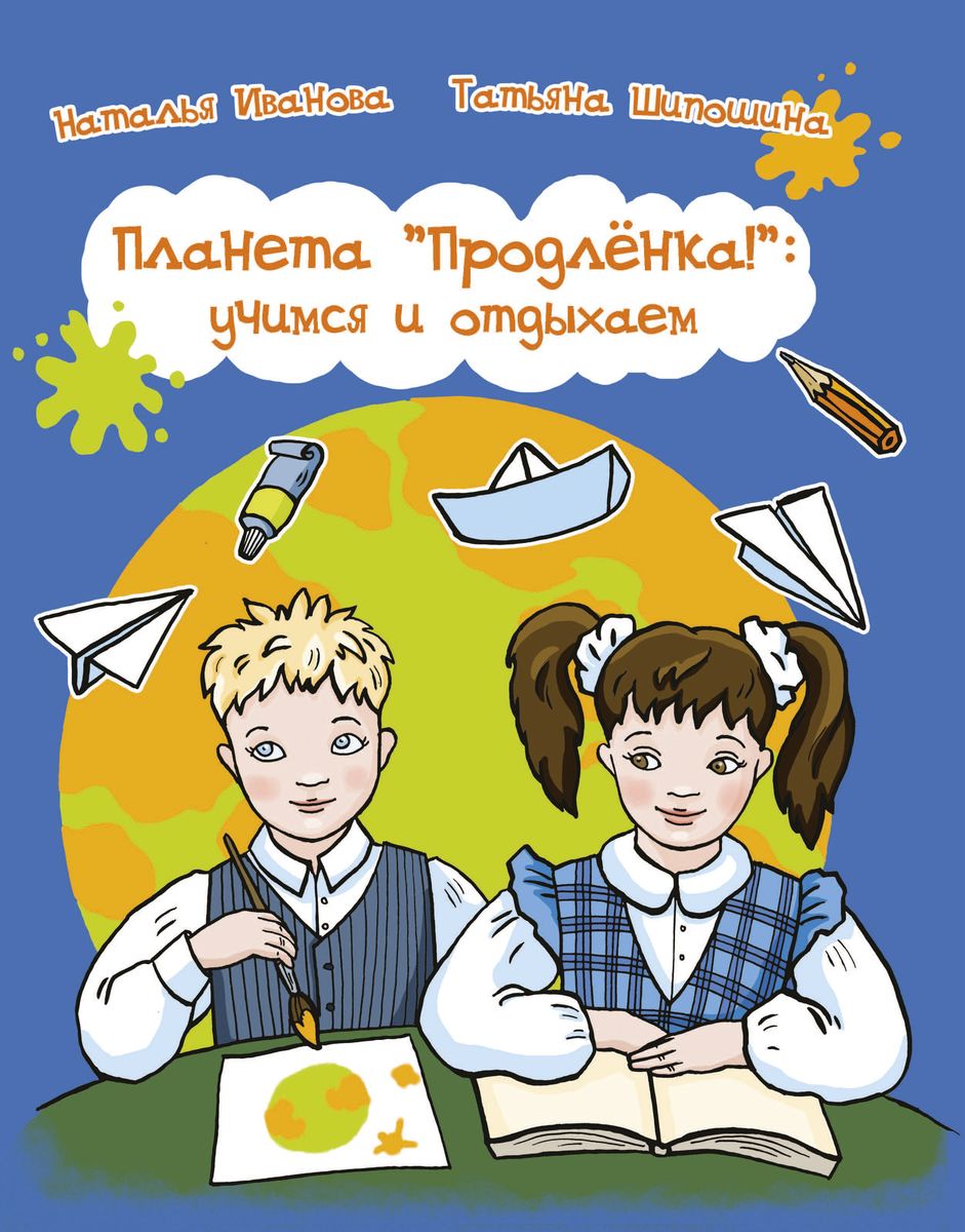 Планета "Продленка": учимся и отдыхаем