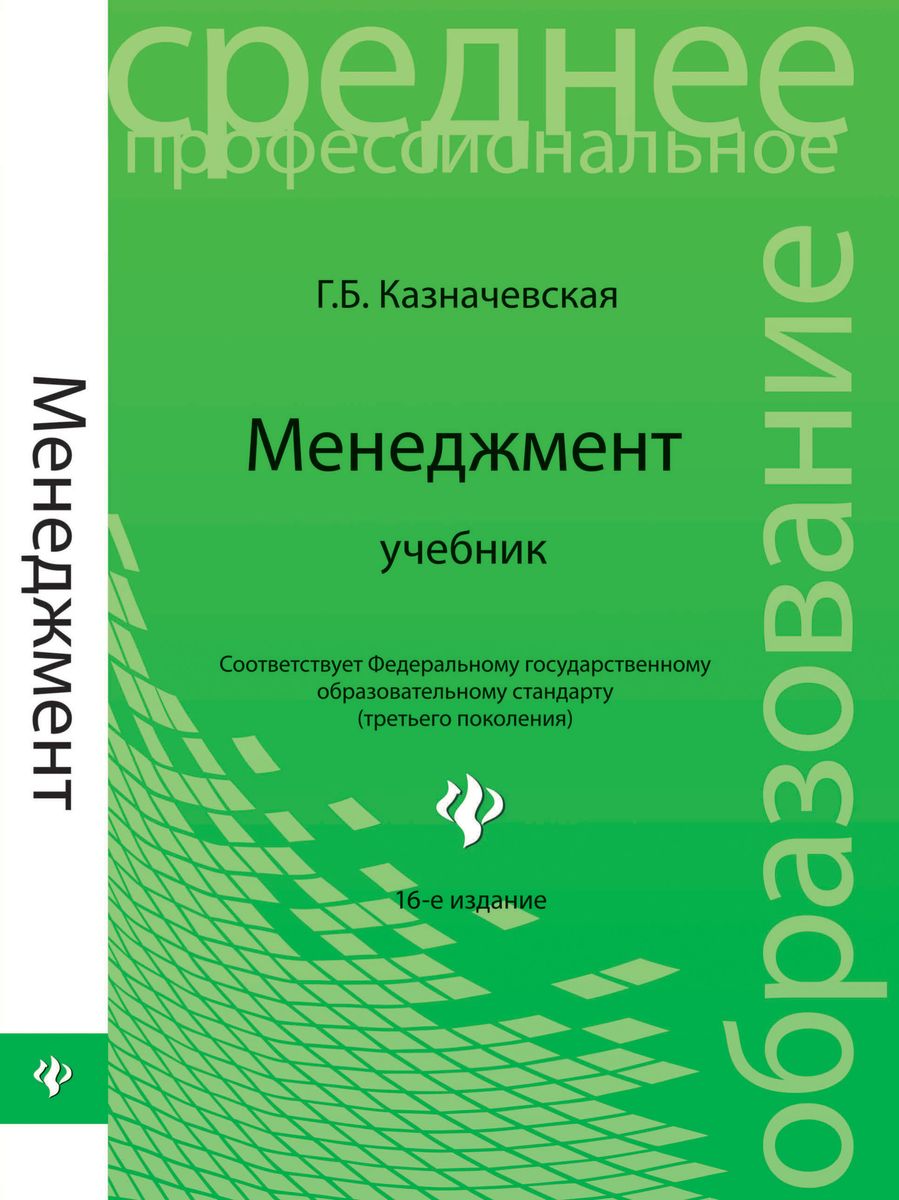 Галина Казначевская: Менеджмент. Учебник