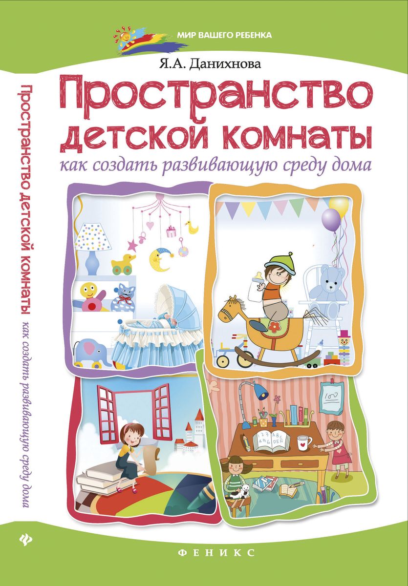 Пространство детской комнаты. Как создать развивающую среду дома