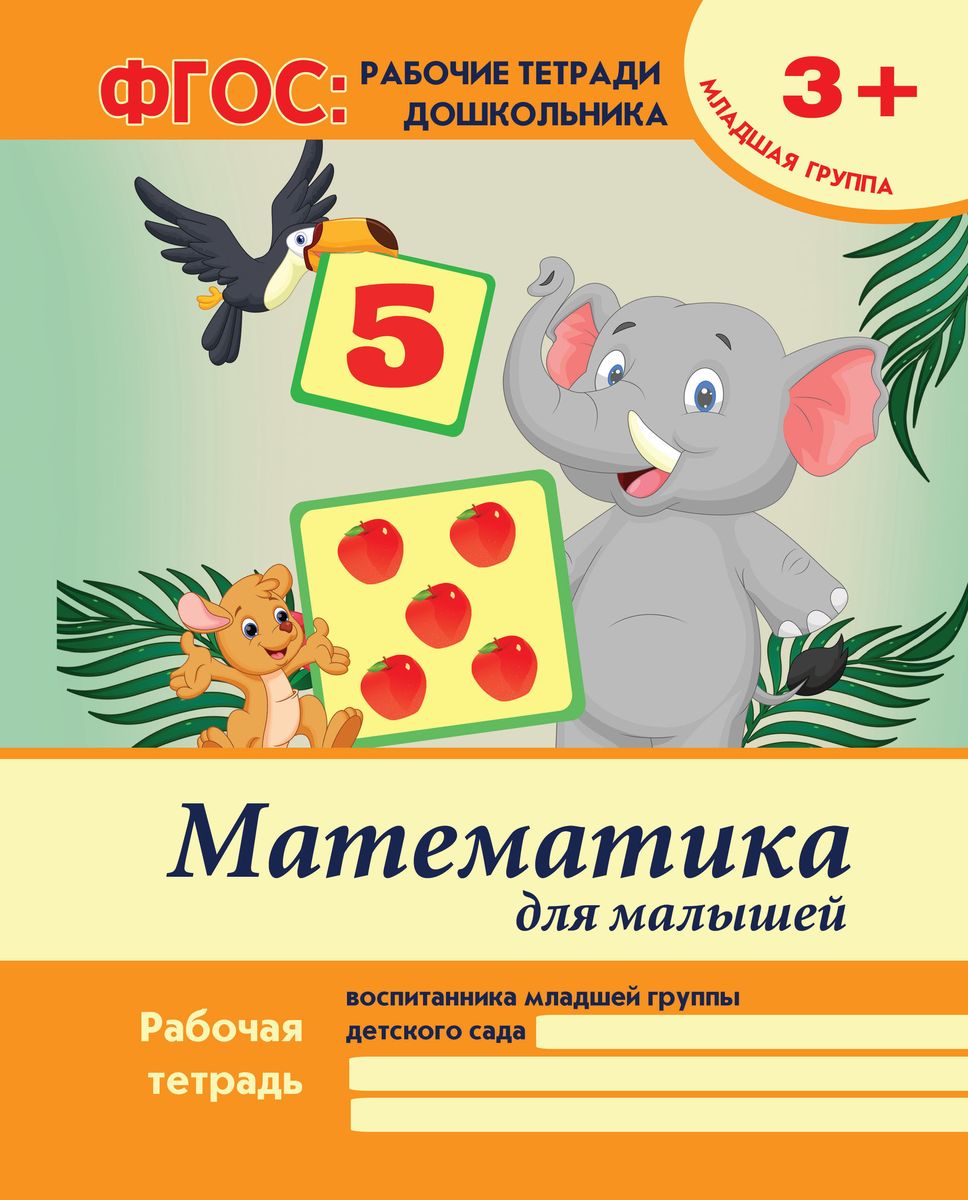 Виктория Белых: Математика для малышей. Младшая группа. ФГОС (-24259-9)