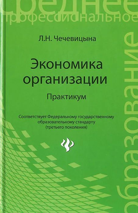 Людмила Чечевицына: Экономика организации. Практикум. Учебное пособие