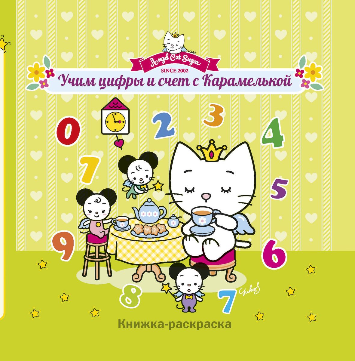 Учим цифры и счет с Карамелькой