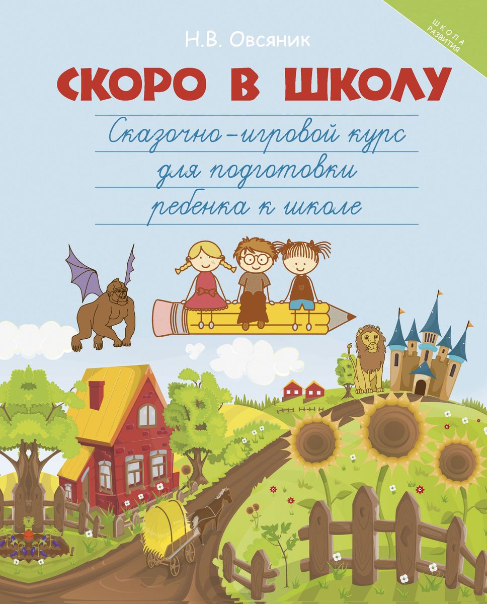 Скоро в школу: сказочно-игровой курс для подготовки ребенка к школе