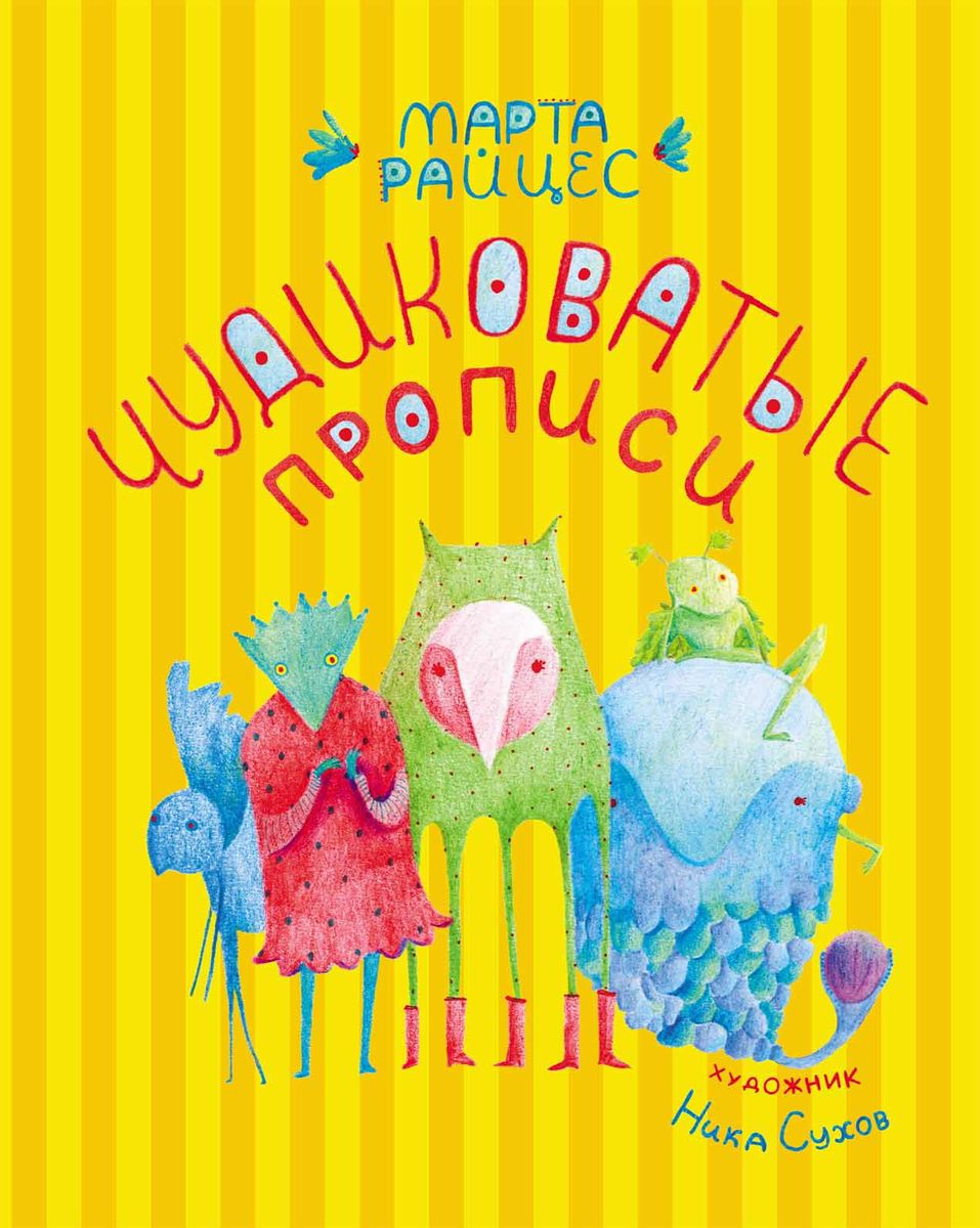 Райцес; Чудиковатые прописи