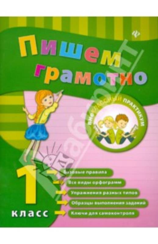 Пишем грамотно. 1 класс дп