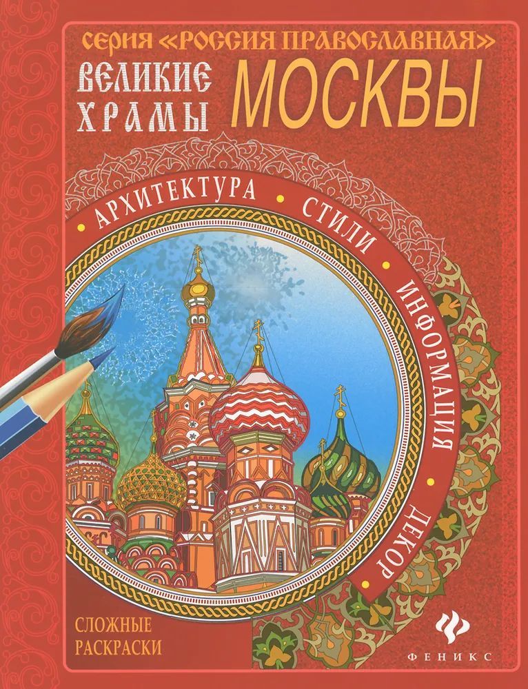 Великие храмы Москвы; сер. Россия Православная