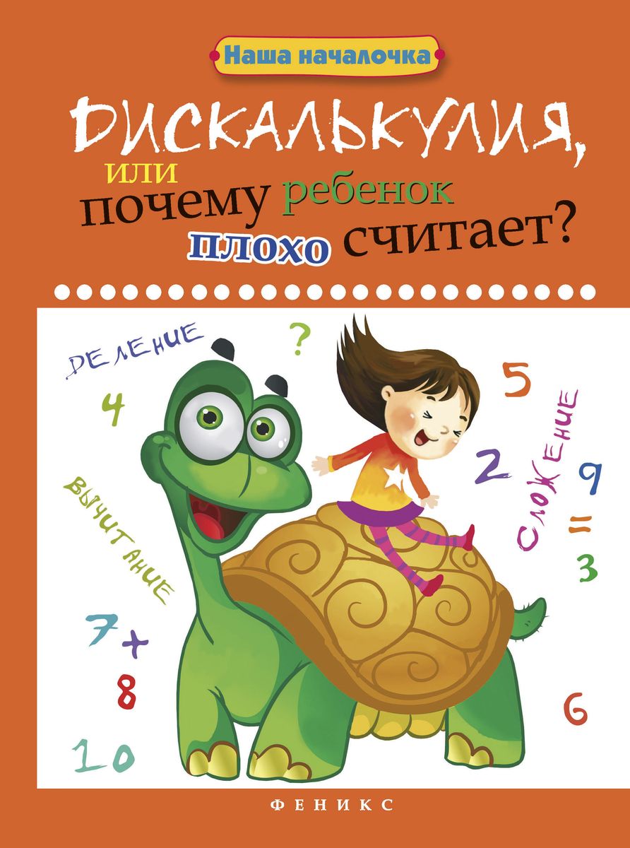 Дискалькулия, или Почему ребенок плохо считает?; авт. Воронина; сер. Наша началочка