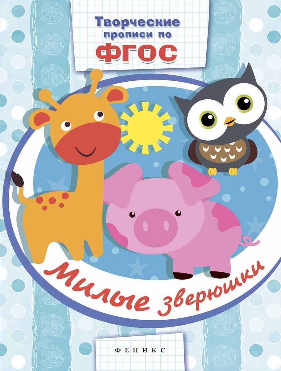 Милые зверюшки. Прописи. ФГОС