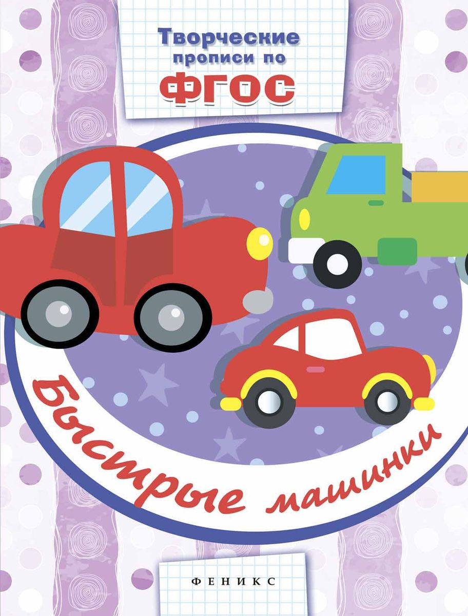 Быстрые машинки. Прописи. ФГОС