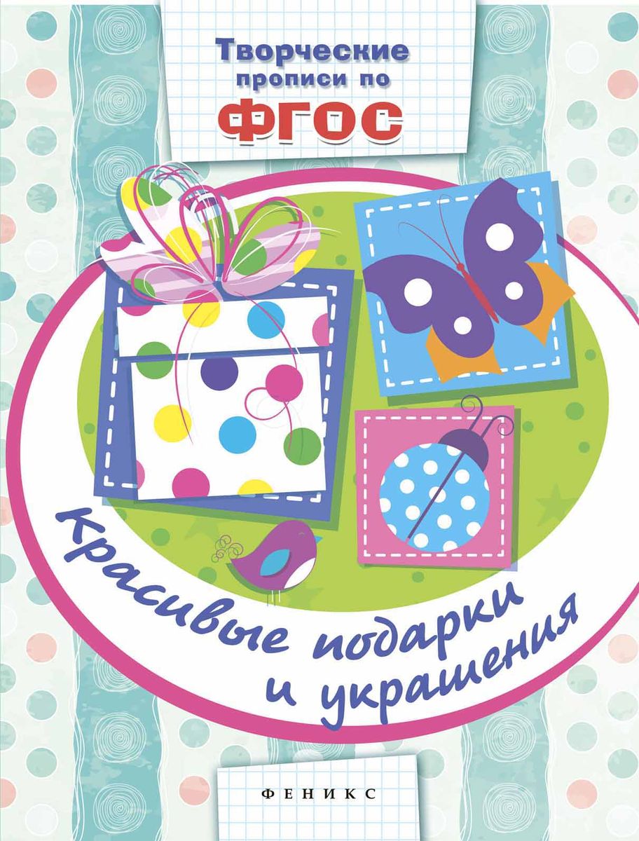 Красивые подарки и украшения. Прописи. ФГОС