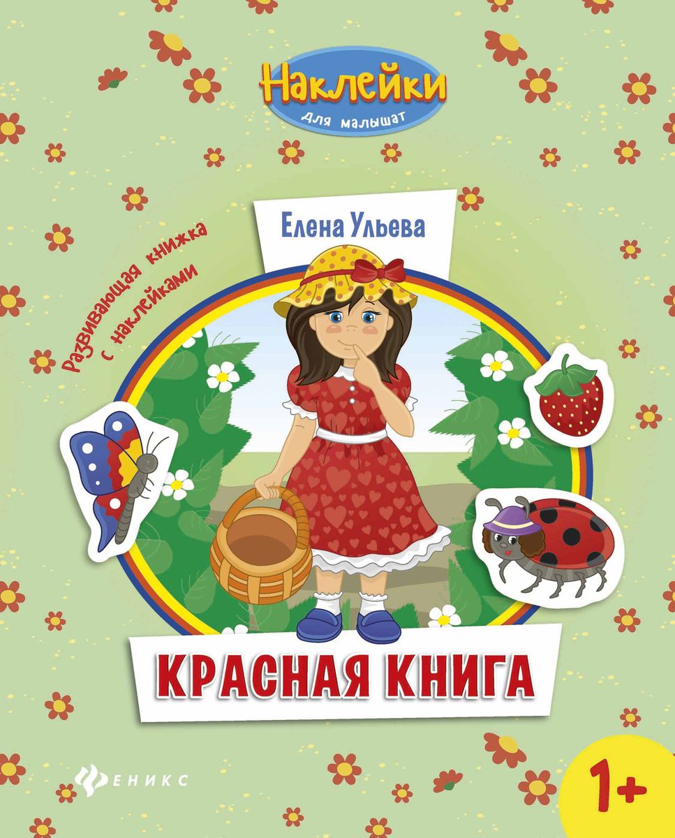 Елена Ульева: Красная книга. Развивающая книжка с наклейками