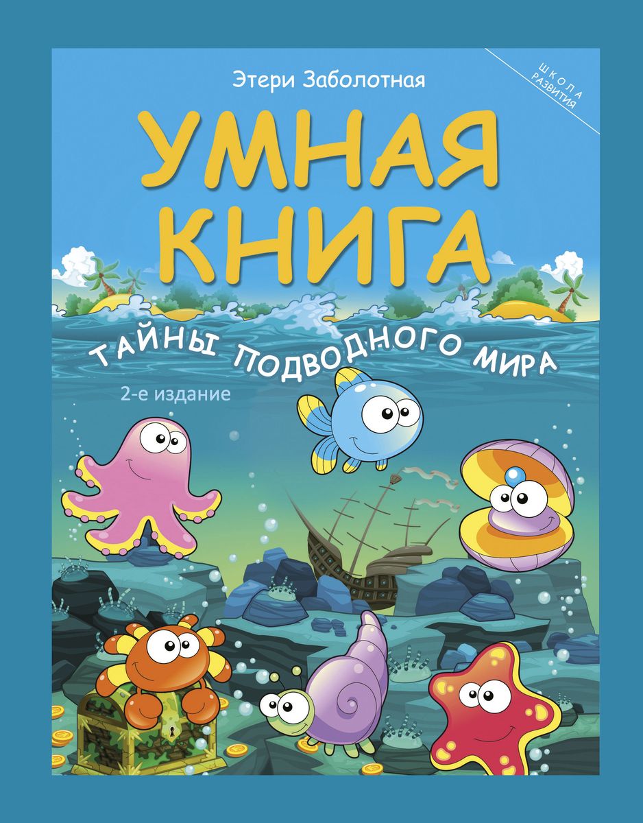 Умная книга: тайны подводного мира (-27422-4)