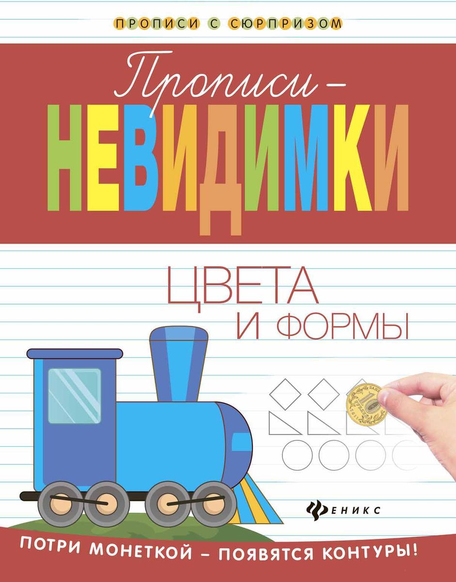 Прописи-невидимки: цвета и формы