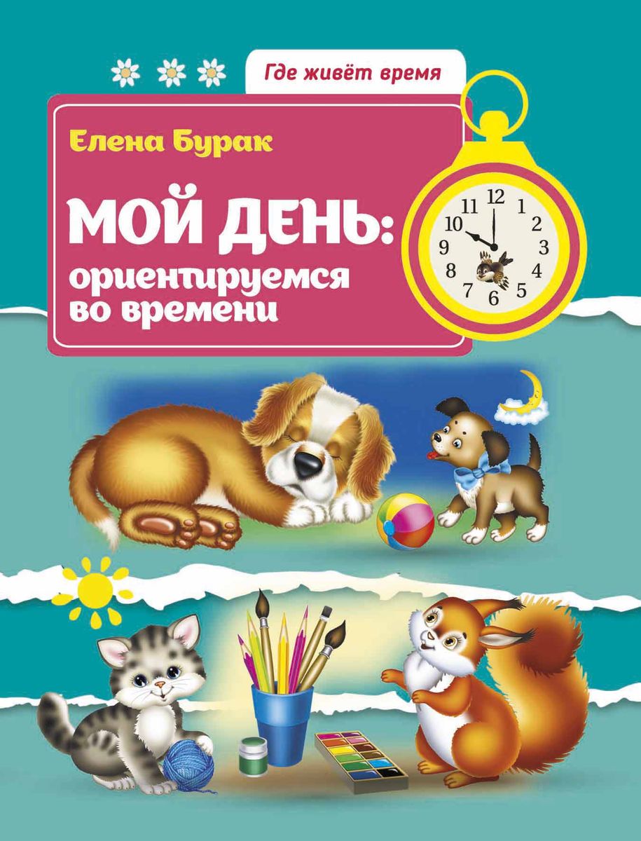 Елена Бурак: Мой день. Ориентируемся во времени
