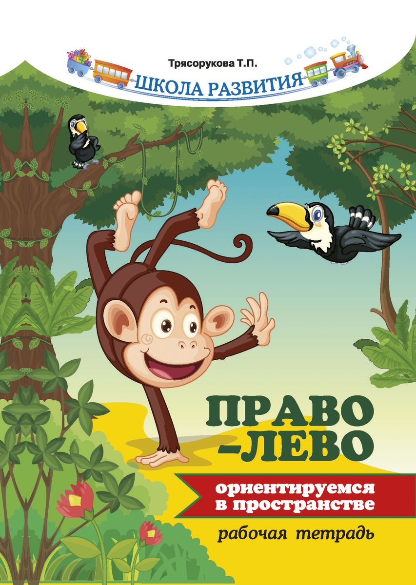 Право - лево: ориентируемся в пространстве: рабочая тетрадь.