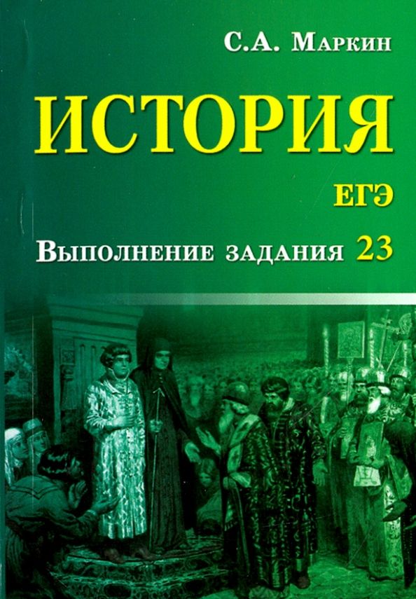 История. ЕГЭ. Выполнение задания 23