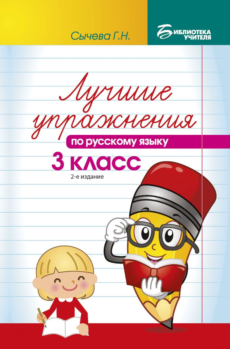 Лучшие упражнения по русскому языку. 3 класс. Учебно-методическое пособие