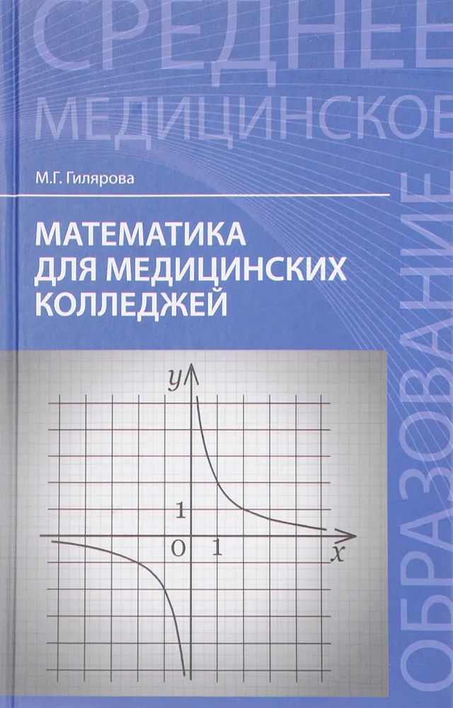 Марина Гилярова: Математика для медицинских колледжей. Учебник (-28776-7)