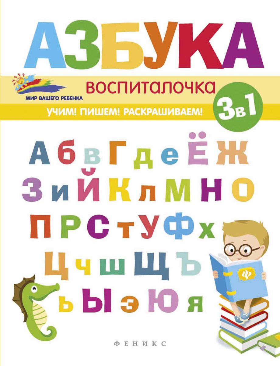 Азбука-воспиталочка. - Изд. 2-е; сер. Мир вашего ребенка