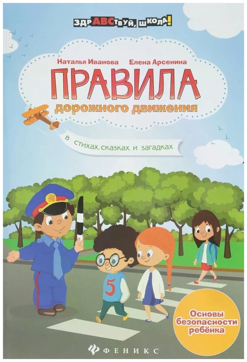 Уценка. Правила дорожного движения в стихах, сказках и загадках. Учебное пособие