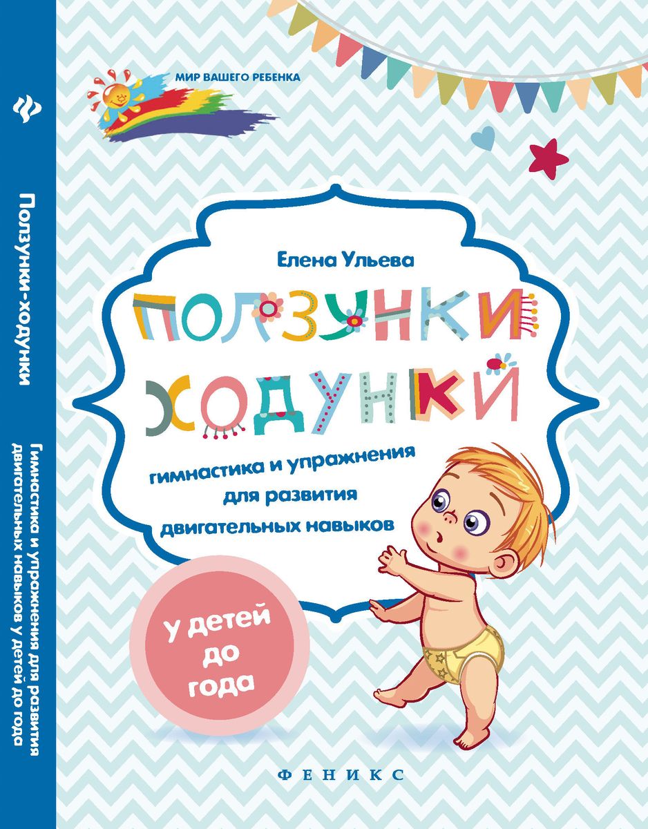 Елена Ульева: Ползунки-ходунки. Гимнастика и упражнения для развития двигательных навыков у детей до года