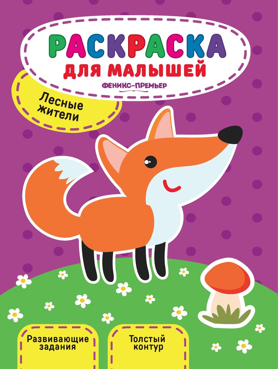 Юлия Разумовская: Лесные жители. Книжка-раскраска