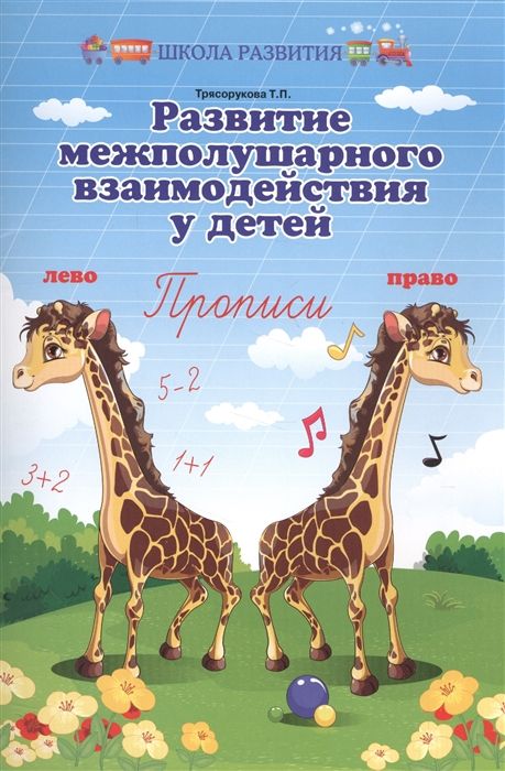 Уценка. Развитие межполушарного взаимодействия у детей. Прописи (978-5-222-29420-8)