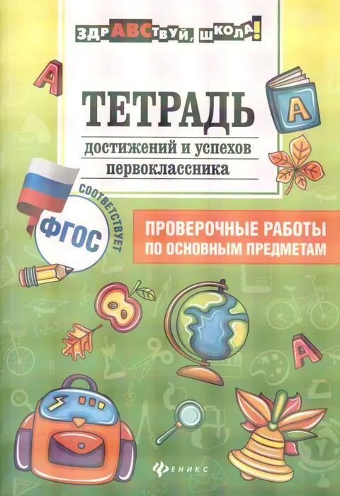 Тетрадь достижение и успехов первоклассника : проверочные работы по основным предметам