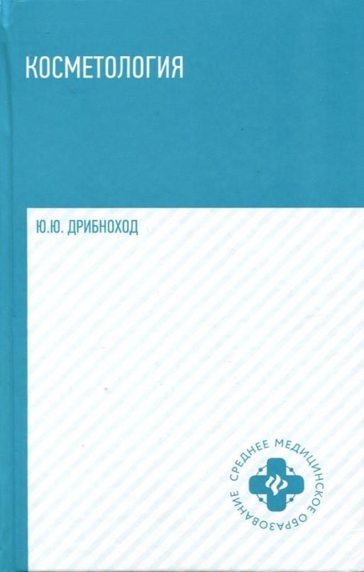 Юлия Дрибноход: Косметология. Учебное пособие (-29582-3)