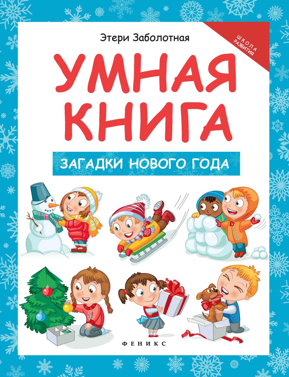 Умная книга. Загадки Нового года