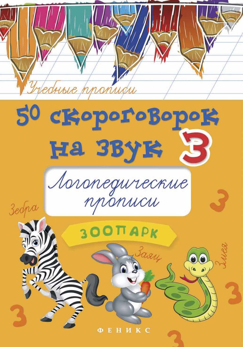 Мария Жученко: 50 скороговорок на звук З. Логопедические прописи