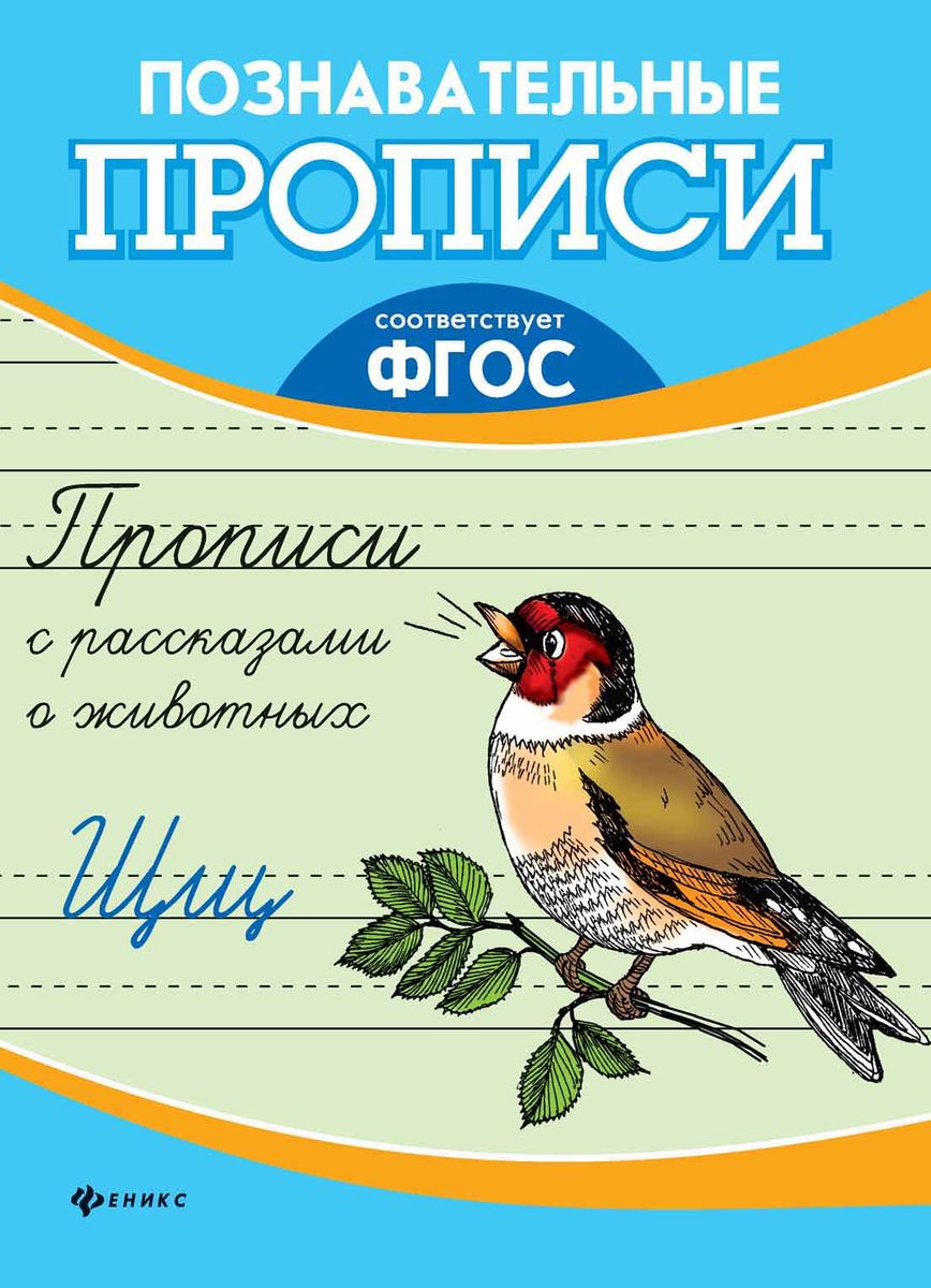 Прописи с рассказами о животных. ФГОС