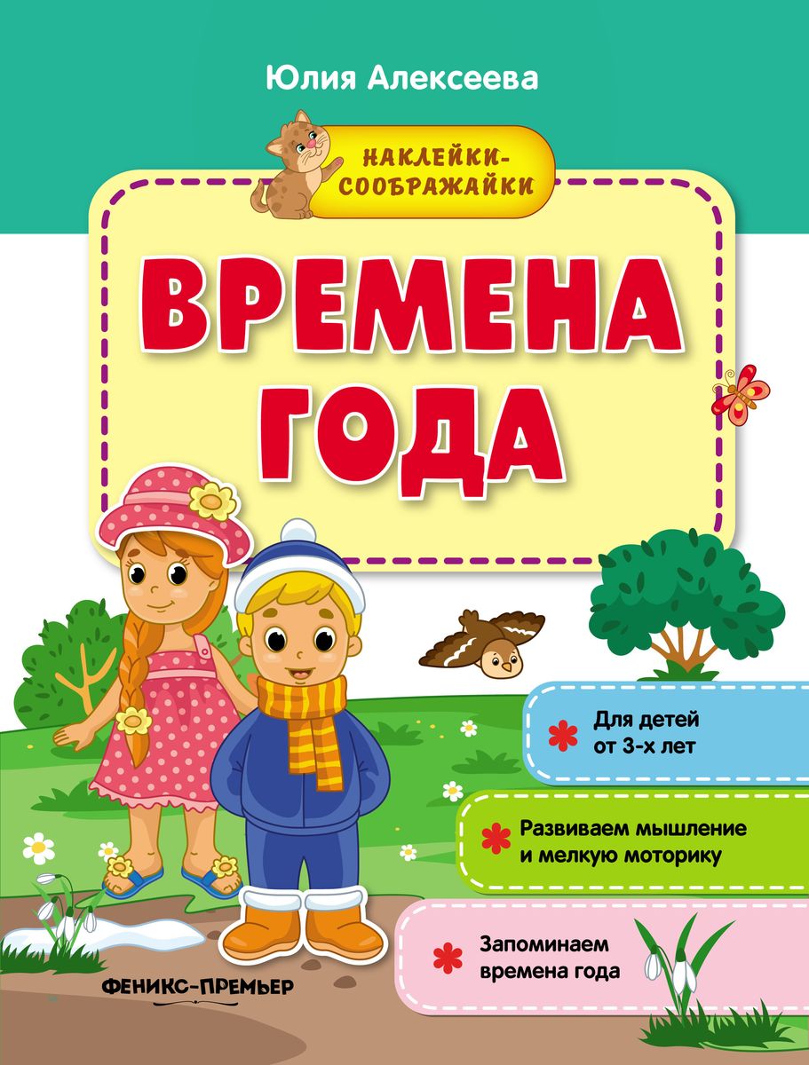 Юлия Алексеева: Времена года. Книжка с наклейками