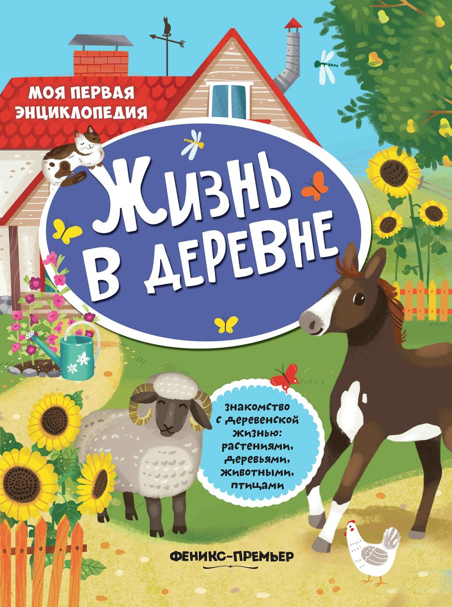 Жизнь в деревне: книжка с наклейками