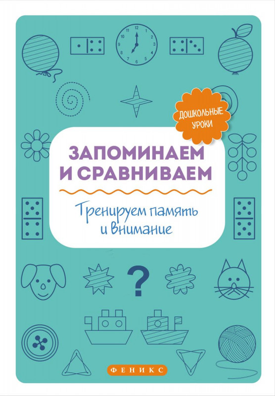 Запоминаем и сравниваем:тренируем память и вним.дп