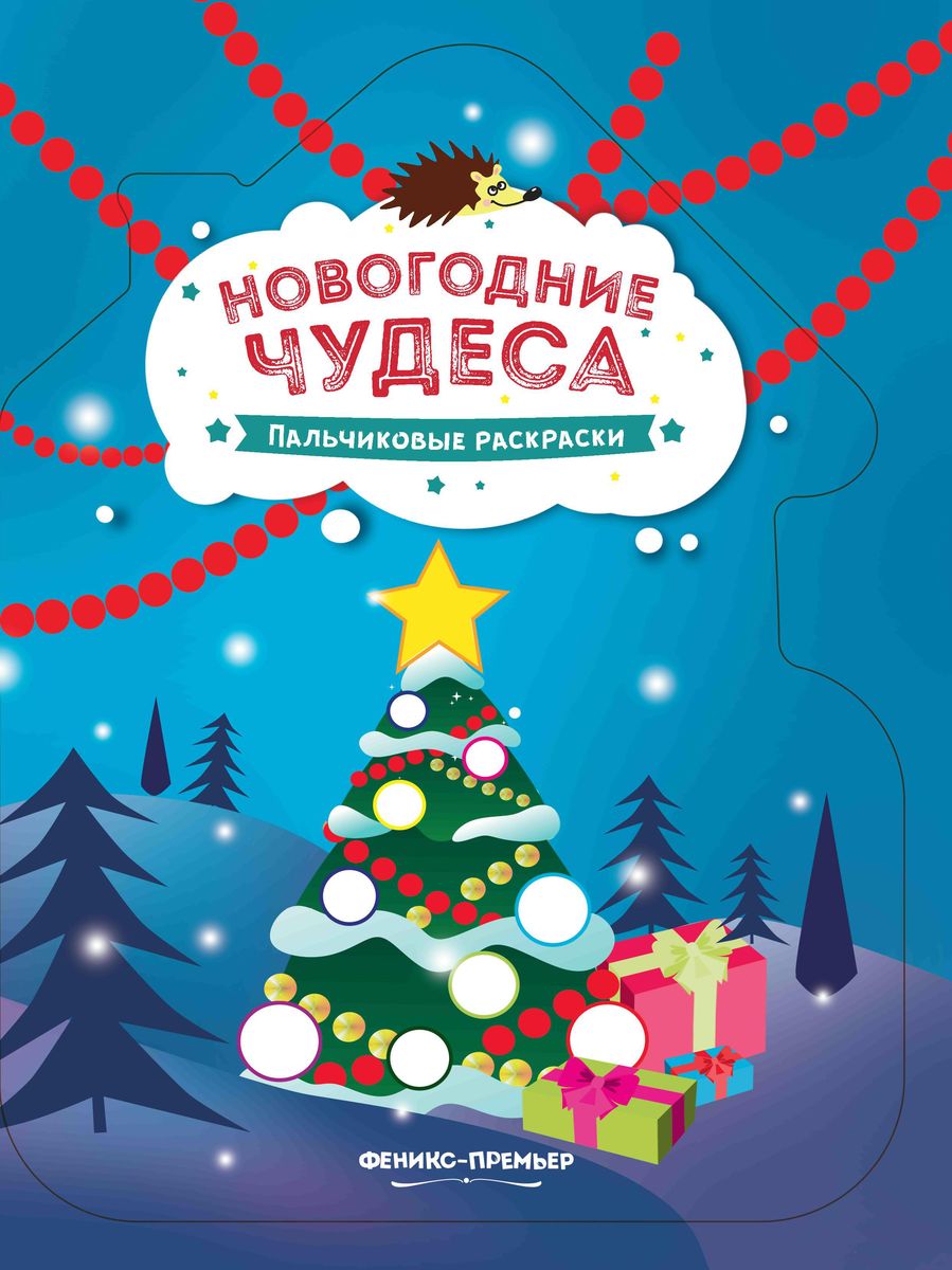 Новогодние чудеса. Книжка-раскраска