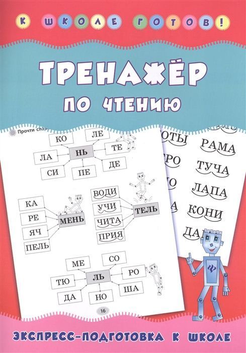Тренажер по чтению. Учебно-практическое пособие (978-5-222-30079-4)
