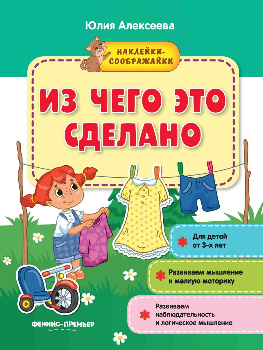 Юлия Алексеева: Из чего это сделано. Книжка с наклейками