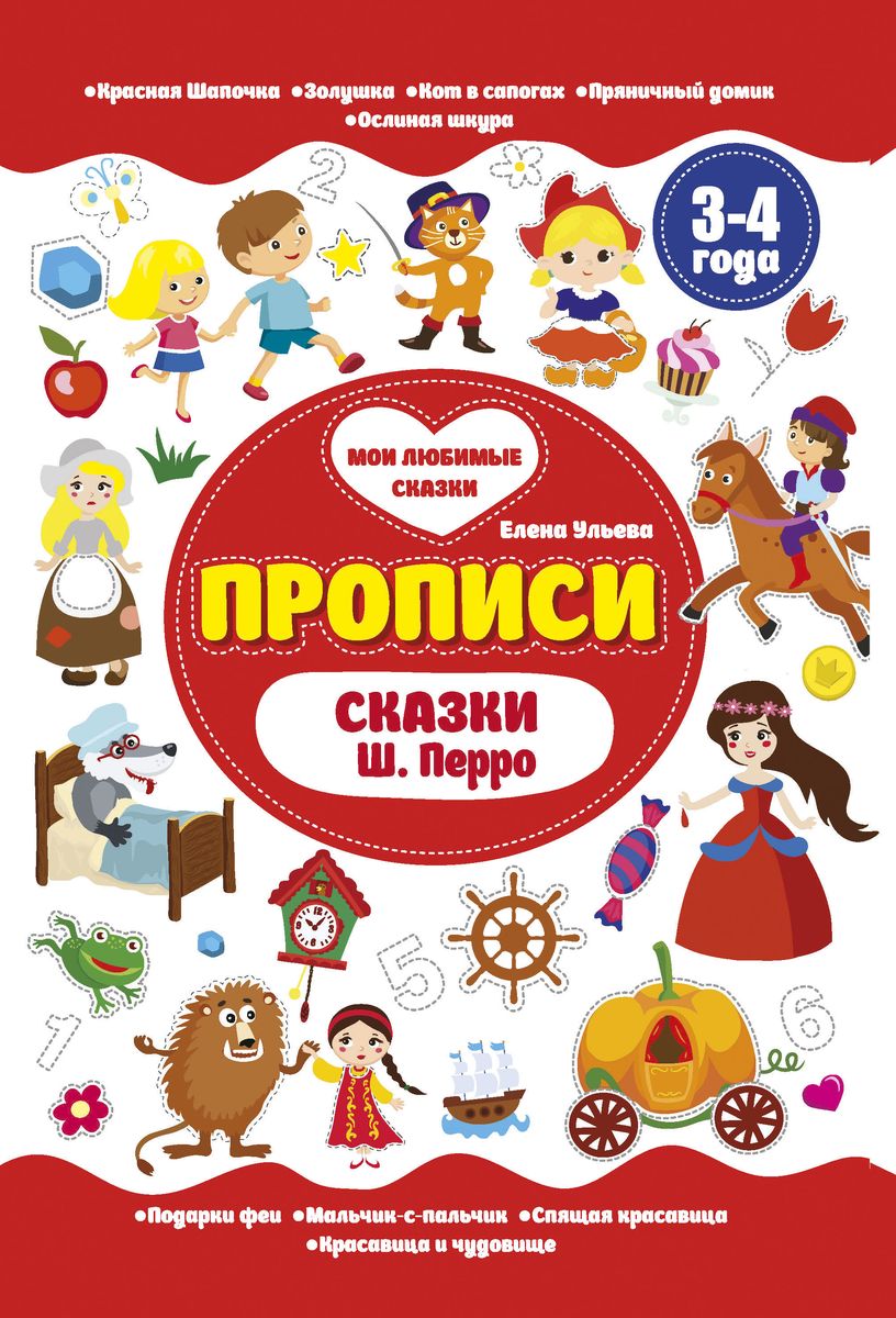 Елена Ульева: Сказки Ш. Перро. Прописи. 3-4 года